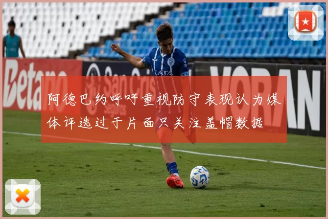 阿德巴约呼吁重视防守表现认为媒体评选过于片面只关注盖帽数据