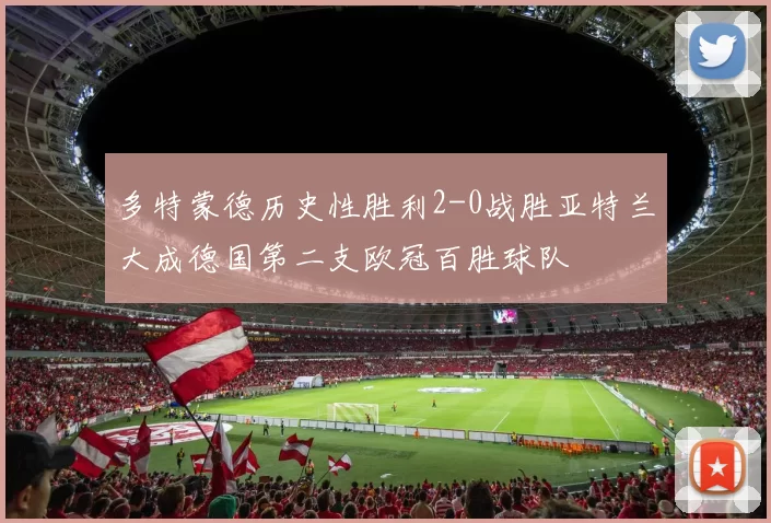 多特蒙德历史性胜利2-0战胜亚特兰大成德国第二支欧冠百胜球队