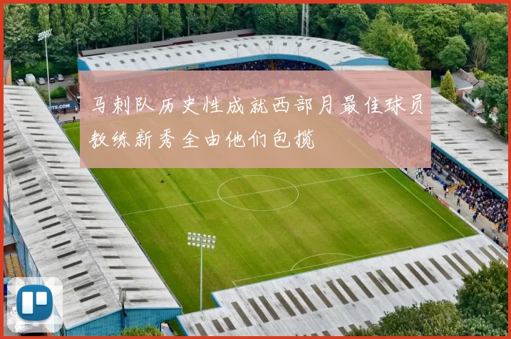 马刺队历史性成就西部月最佳球员教练新秀全由他们包揽