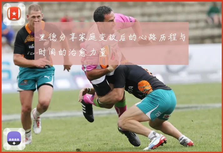 里德分享家庭变故后的心路历程与时间的治愈力量