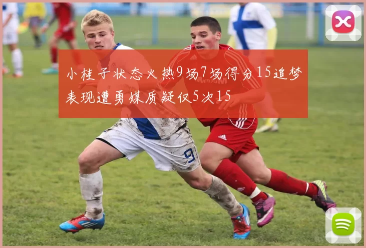 小桂子状态火热9场7场得分15追梦表现遭勇媒质疑仅5次15
