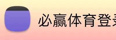 必赢体育登录 logo
